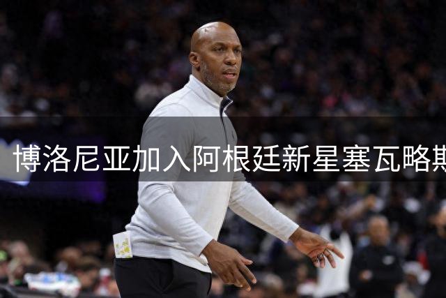 博洛尼亚加入阿根廷新星塞瓦略斯争夺战