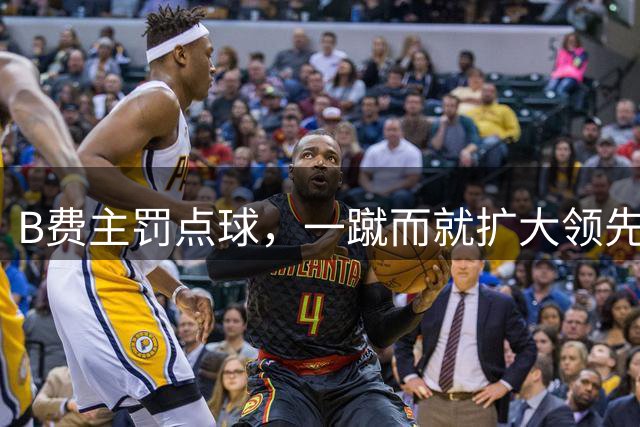 B费主罚点球，一蹴而就扩大领先，曼联3-1伊镇